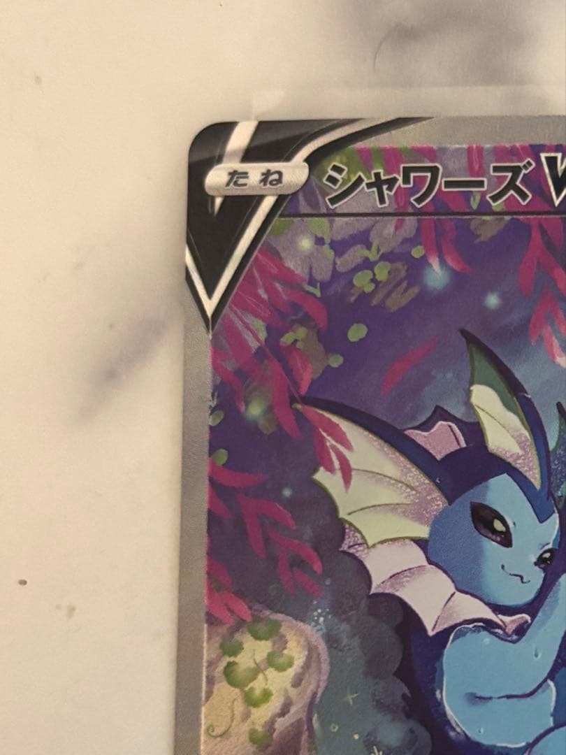 ポケカ　シャワーズ V SA 美品