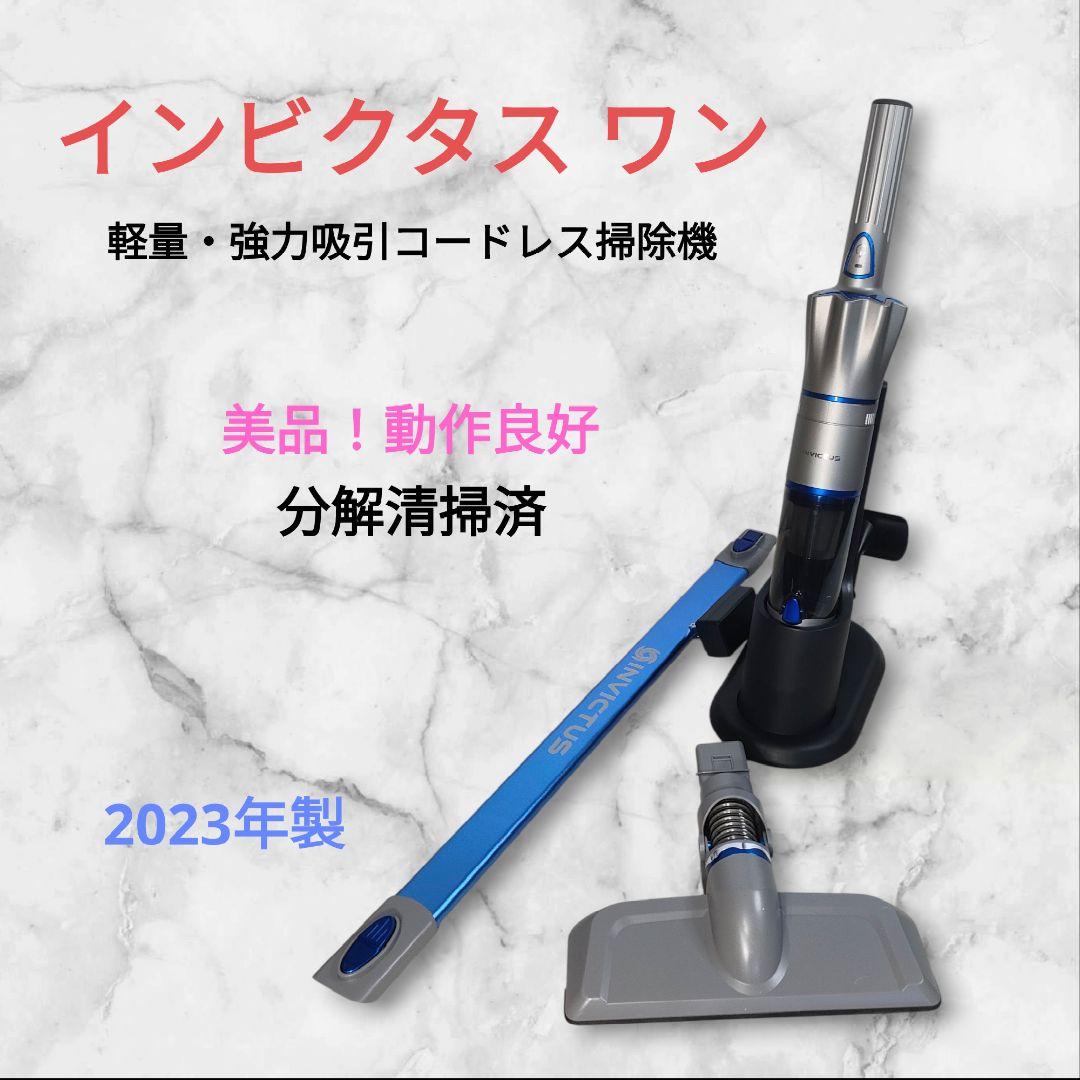 インビクタス ワン 軽量・強力吸引コードレス掃除機セット 2023年製