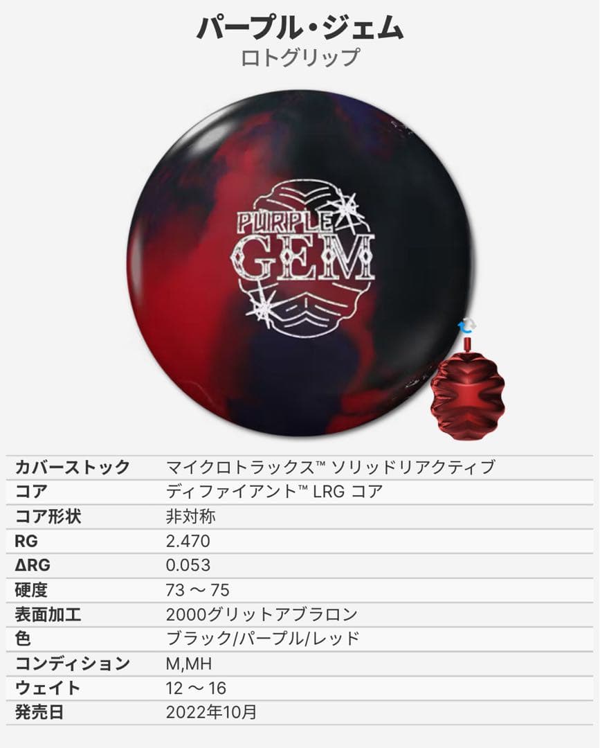 PURPLE GEM ボウリングボール