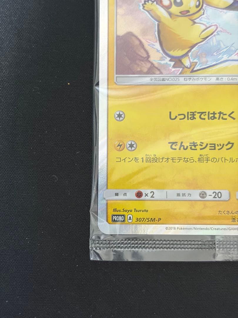 ポケモンカード ピカチュウ イオン限定 プロモ 未開封
