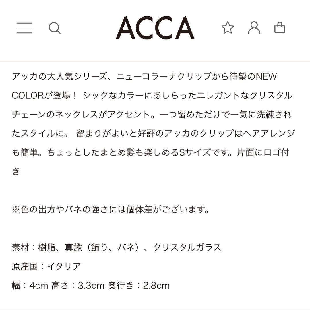 美品⭐︎ACCA ニューコラーナクリップ(S) パールベージュ