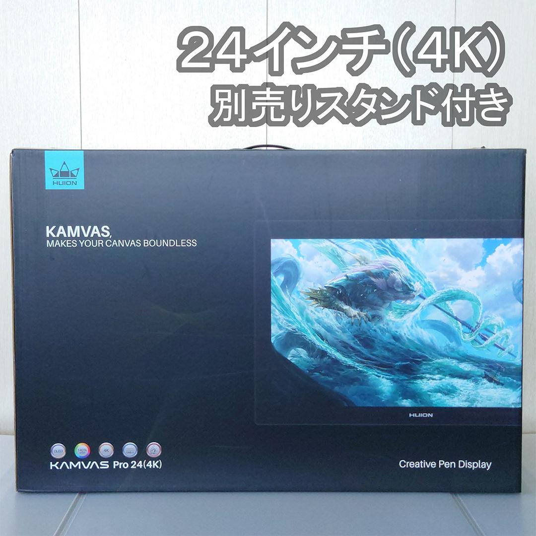 HUION Kamvas Pro 24 (4K) 液タブ本体（純正スタンド付）