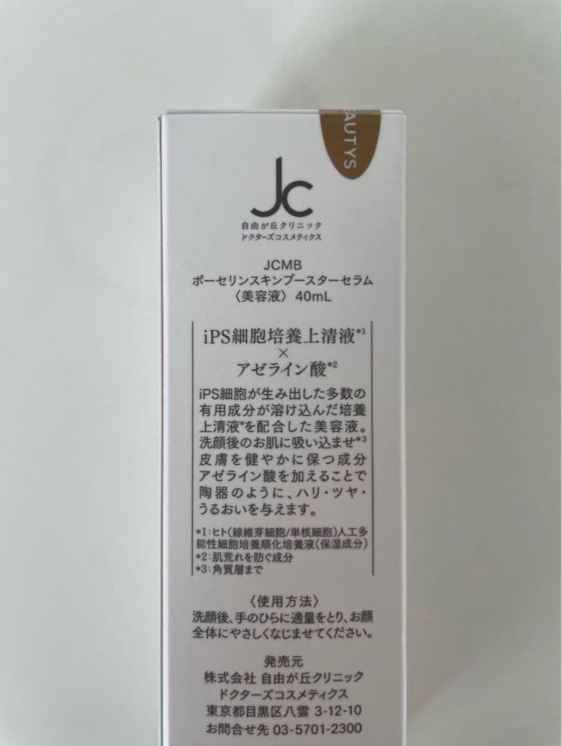 【新品未開封】JCMBポーセリンスキンブースターセラム　サンプル付