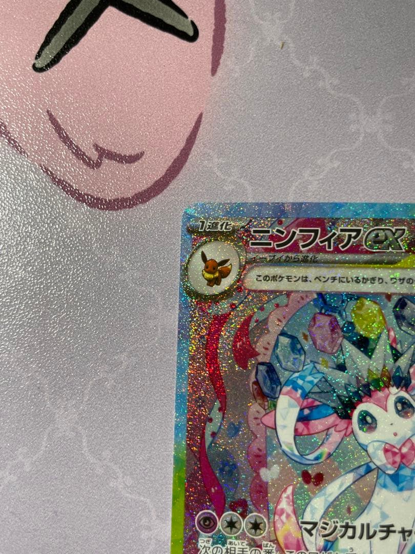 亜*衣様 ニンフィアex SAR SV8a テラスタルフェスex 212/187