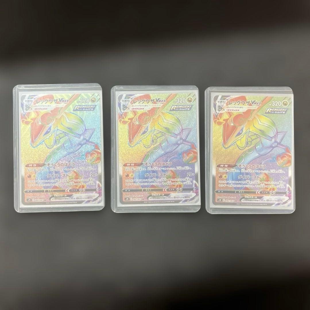 3枚まとめ　レックウザVMAX HR S7R 蒼空ストリーム 082/067