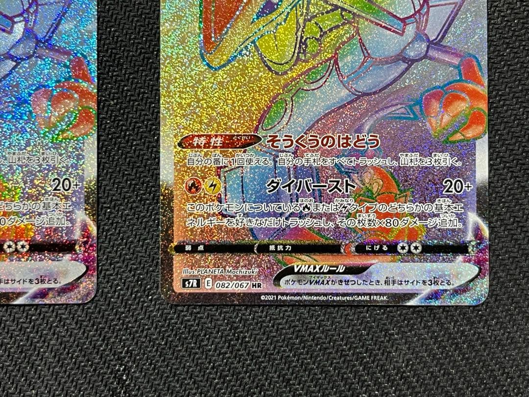 3枚まとめ　レックウザVMAX HR S7R 蒼空ストリーム 082/067