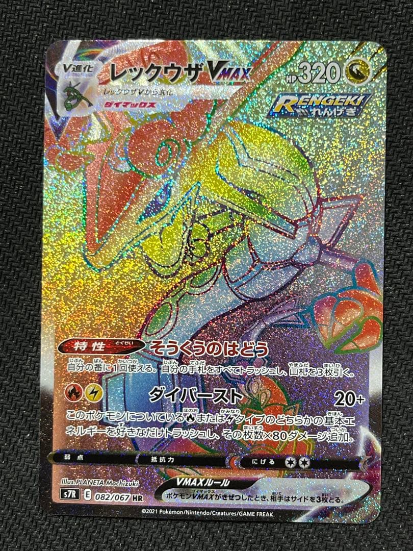 3枚まとめ　レックウザVMAX HR S7R 蒼空ストリーム 082/067