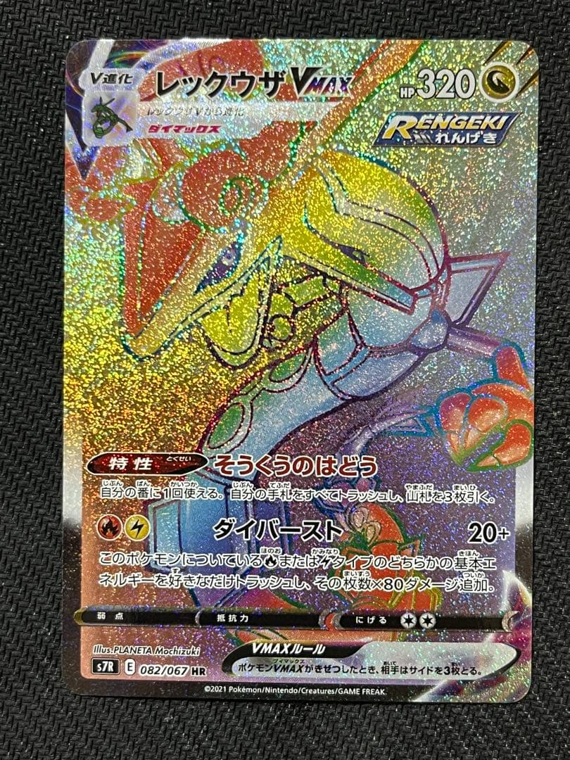 3枚まとめ　レックウザVMAX HR S7R 蒼空ストリーム 082/067