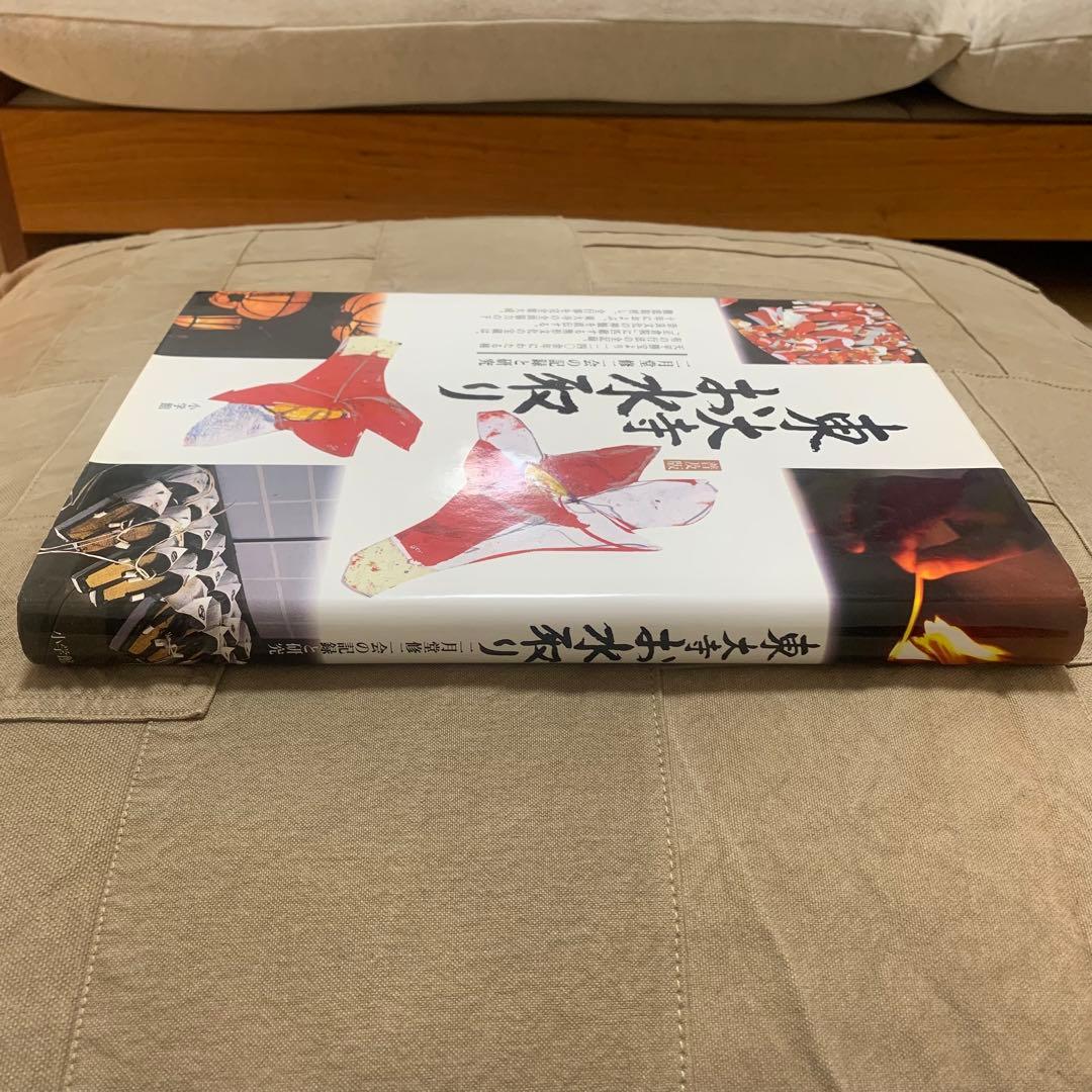 【希少！】東大寺お水取り 普及版: 二月堂修二会の記録と研究