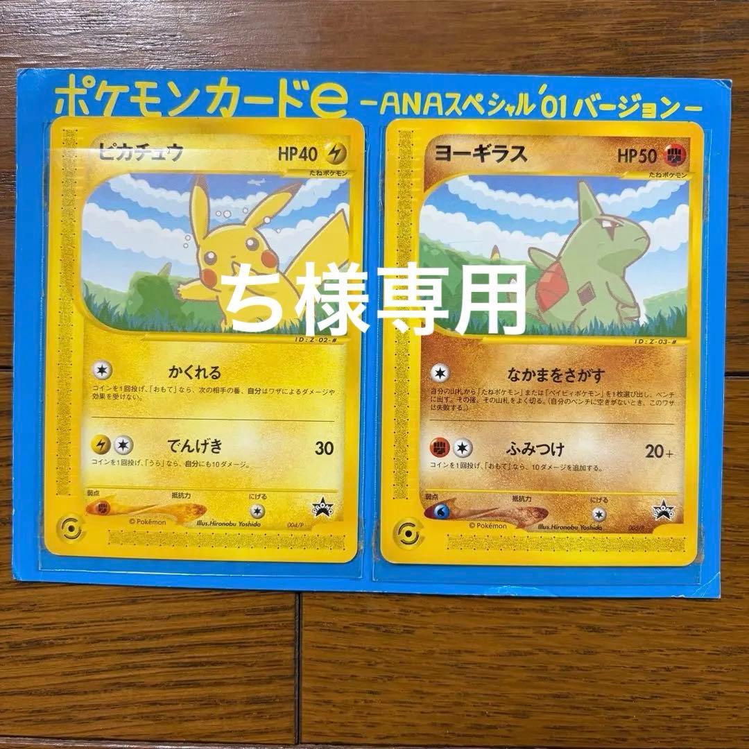 ポケモンカードe ANAスペシャル 01 バージョン ピカチュウ ヨーギラス