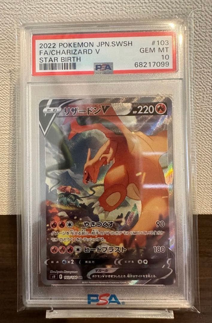 PSA10 リザードンV SA SR S9 スターバース 103/100