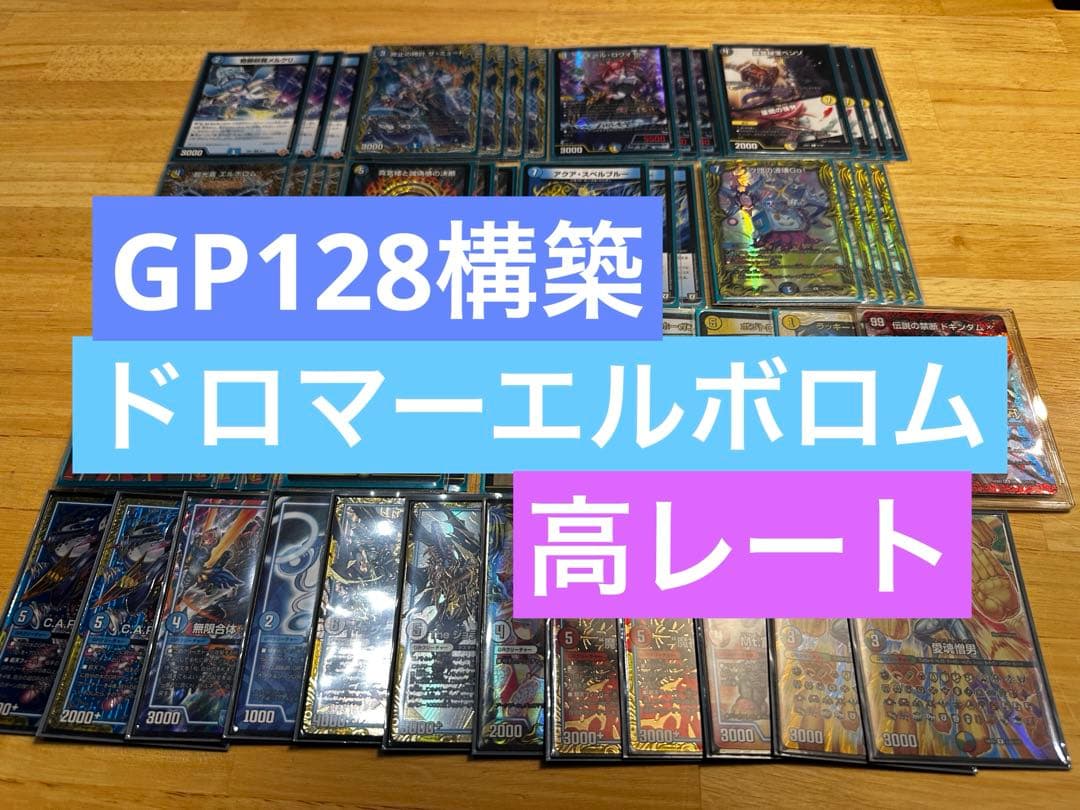 【GP128構築】ドロマーエルボロム デッキ