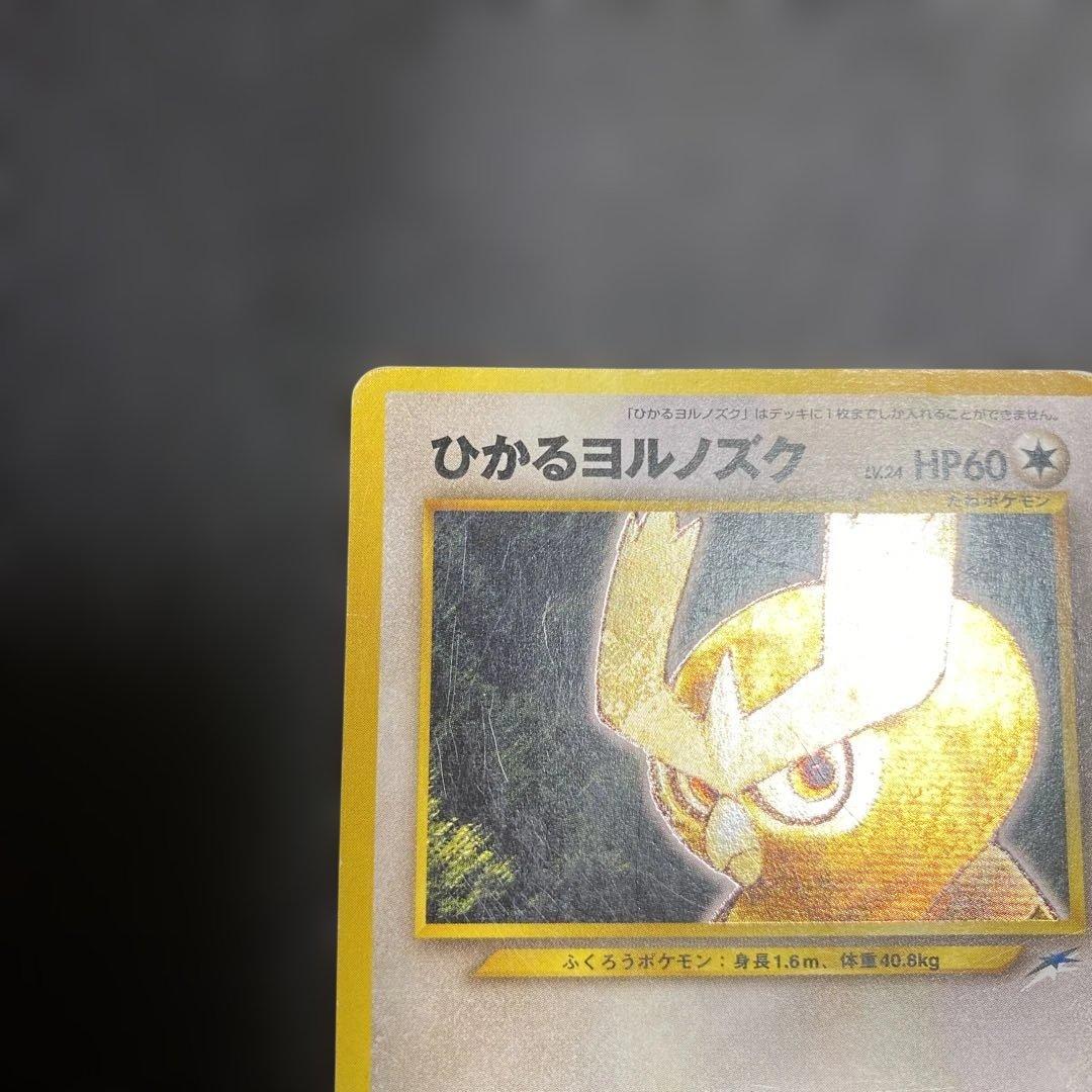 No.1062 ポケモン　ひかるヨルノゾク