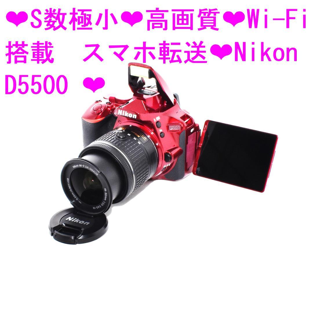 希少★S数極小★高画質★Wi-Fi搭載　スマホ転送★Nikon D5500★