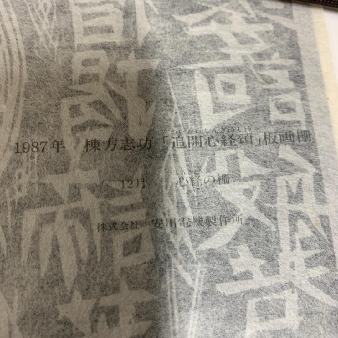棟方志功　1987 安川電機製作所　追開心経頌　板画柵