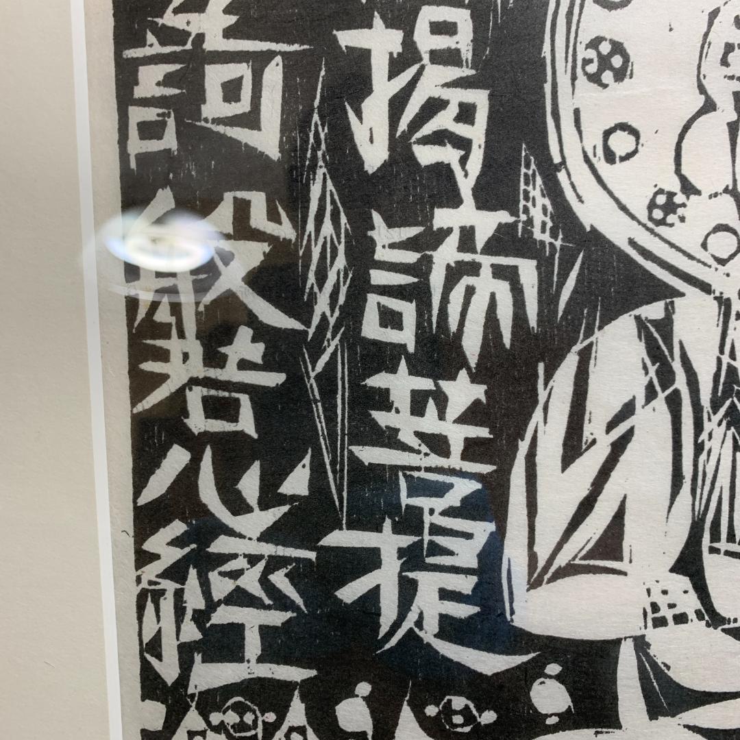 棟方志功　1987 安川電機製作所　追開心経頌　板画柵