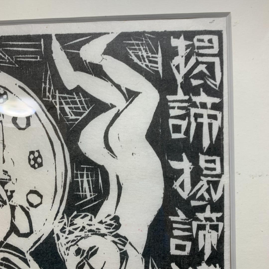 棟方志功　1987 安川電機製作所　追開心経頌　板画柵
