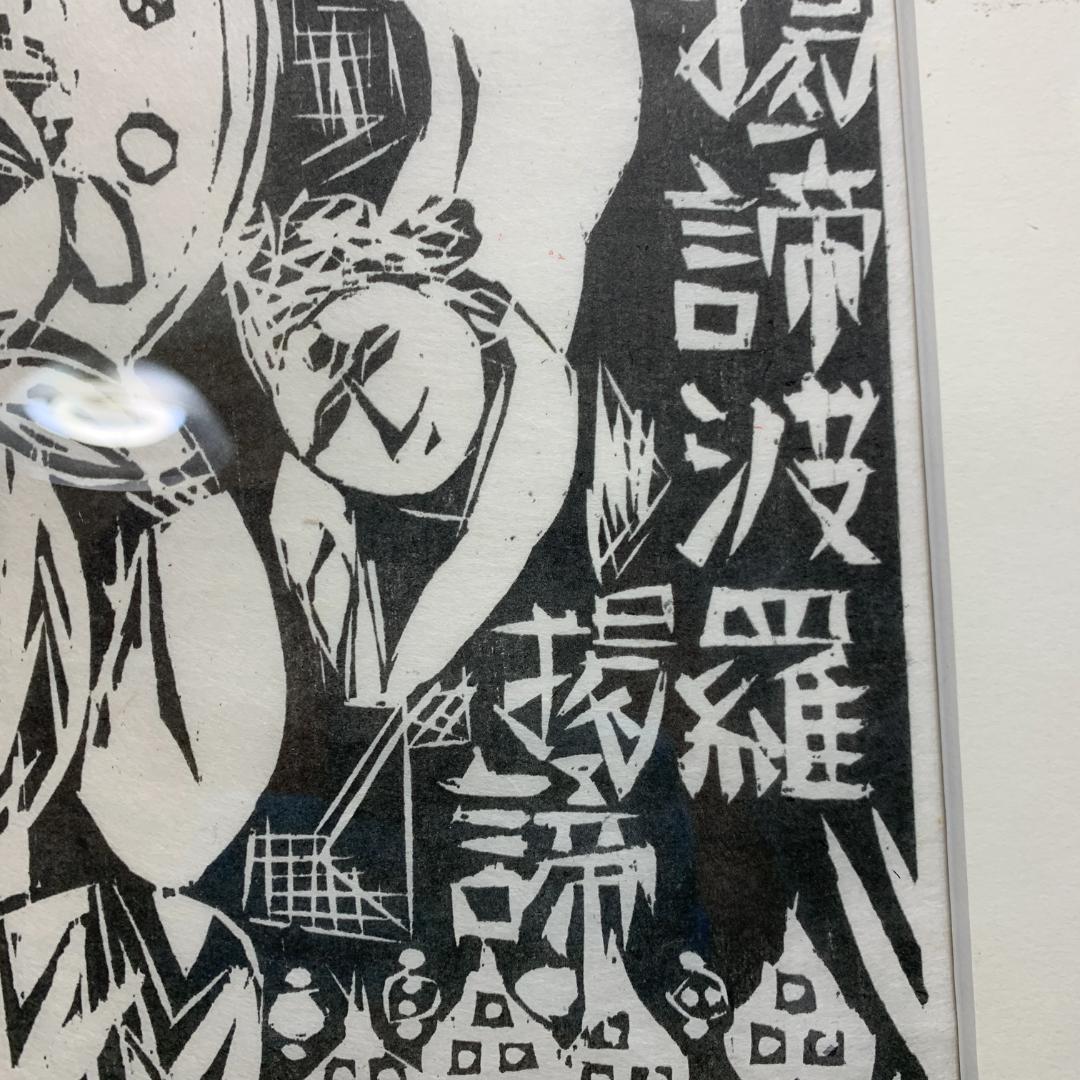 棟方志功　1987 安川電機製作所　追開心経頌　板画柵