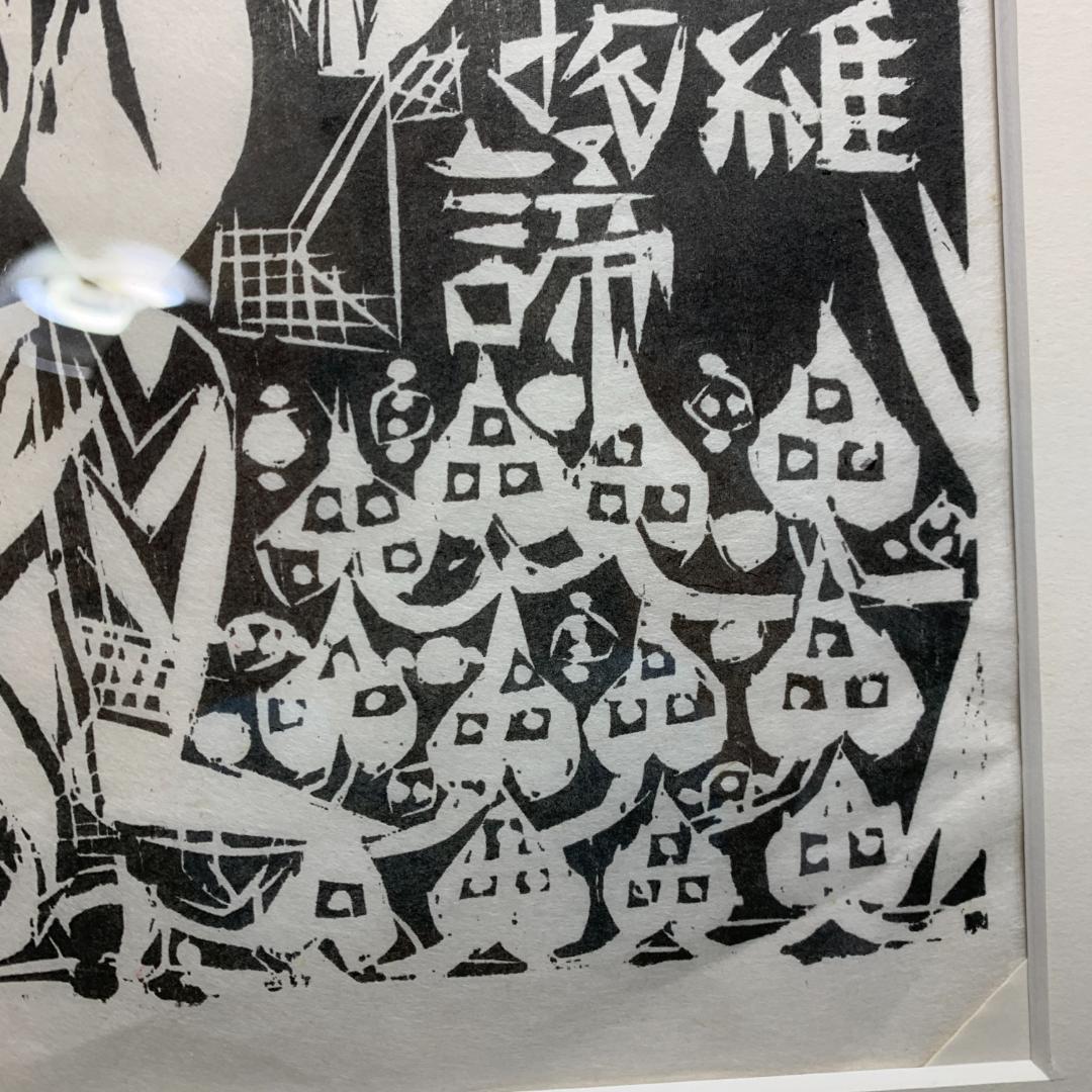 棟方志功　1987 安川電機製作所　追開心経頌　板画柵