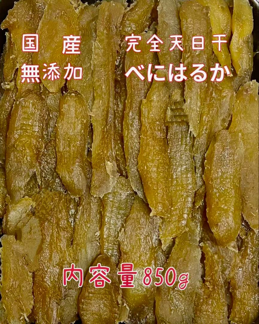 干し芋　ねっとり　柔らかい　天日干し　紅はるか　切り落とし　850gx5個セット