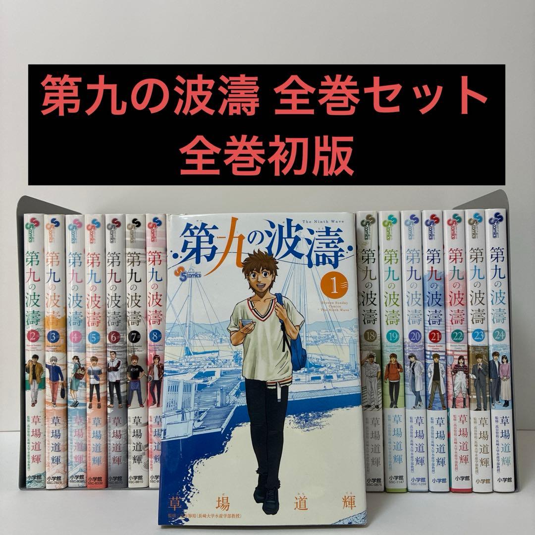 第九の波濤 全巻　1〜24巻 全巻初版 小学館