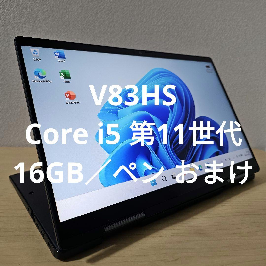 V83HS／ Core i5 第11世代／16GB／ペン おまけ