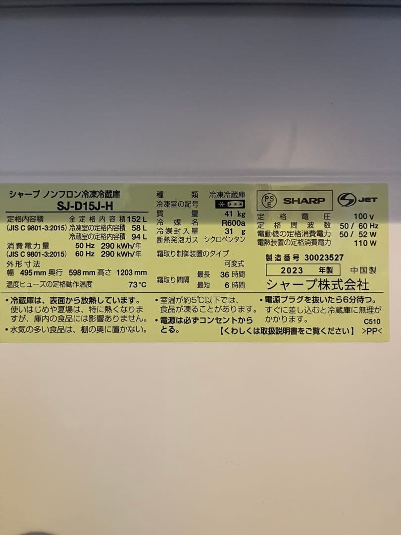 【2023年製】SHARP 冷蔵庫 152L 美品 【5月1日掲載終了】