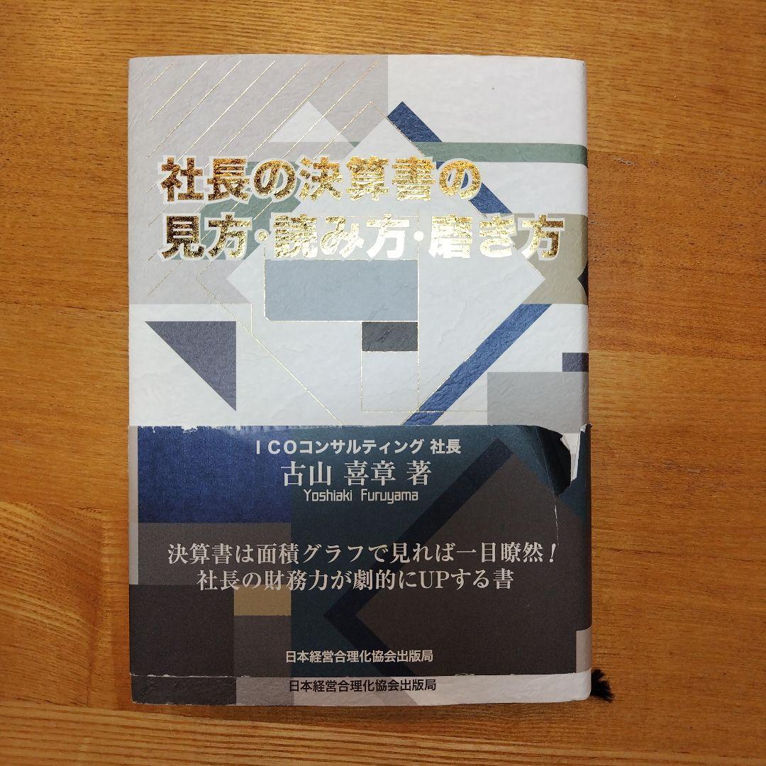 社長の決算書の見方・読み方・活かし方