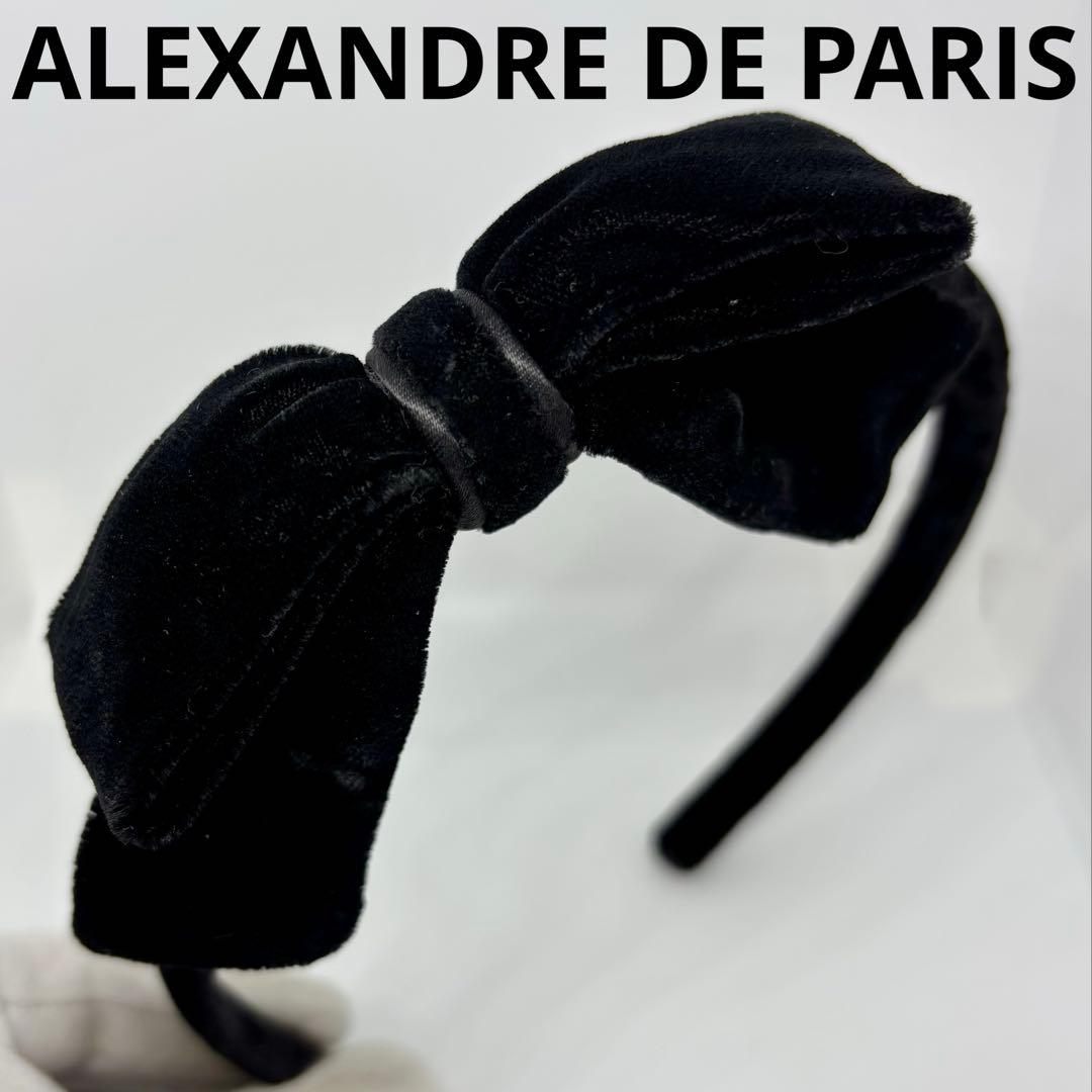 【良品】アレクサンドルドゥパリ カチューシャ リボン ベロア 黒 ヘアアクセ