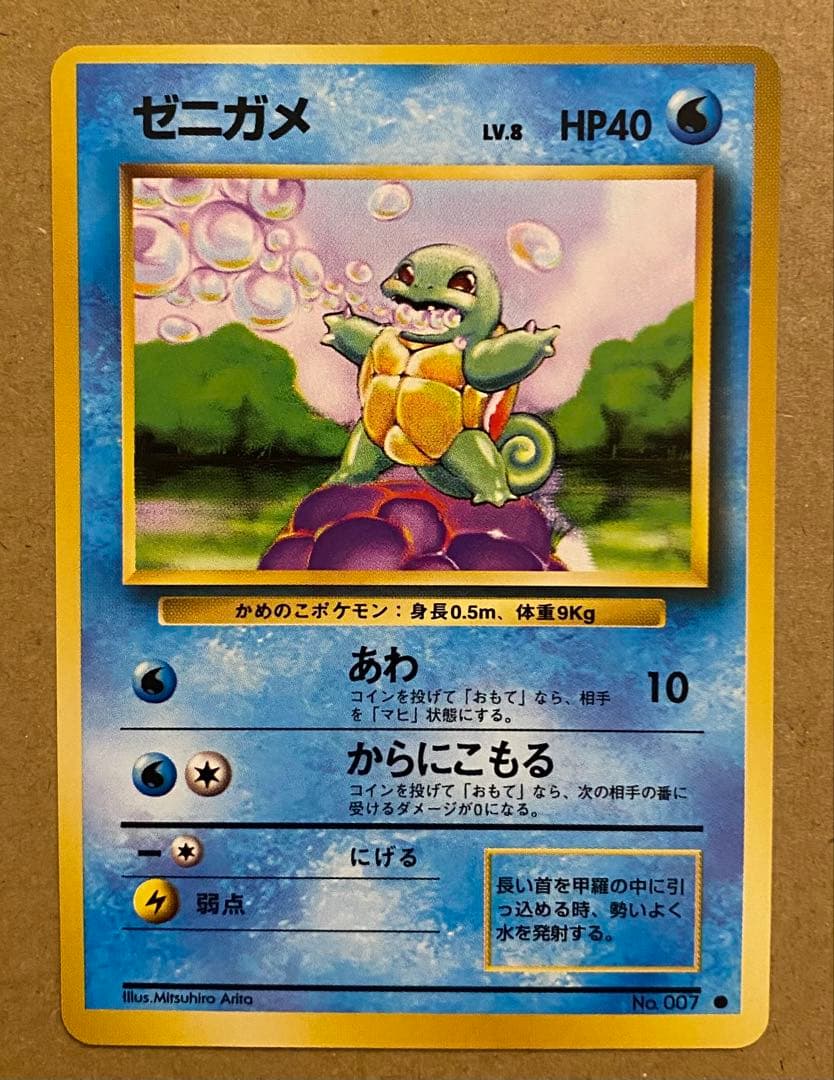ゼニガメ 旧裏 No.007 ポケットモンスターカードゲーム 1996 再販