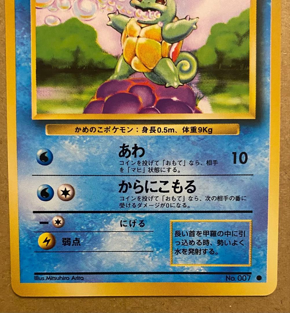 ゼニガメ 旧裏 No.007 ポケットモンスターカードゲーム 1996 再販