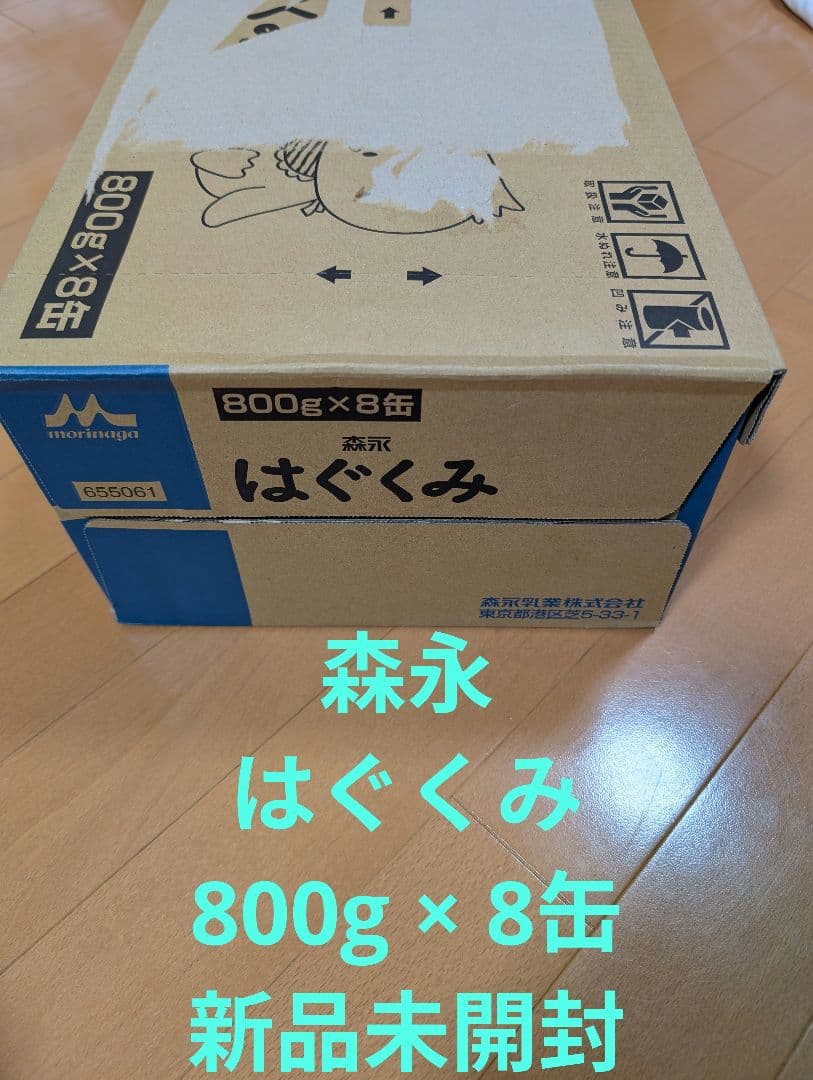 森永 はぐくみ 800g×8缶 新品未開封