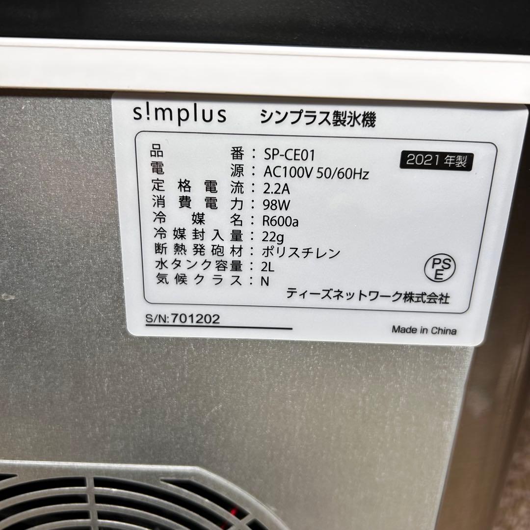 美品 simplus シンプラス 製氷機 SP-CE01