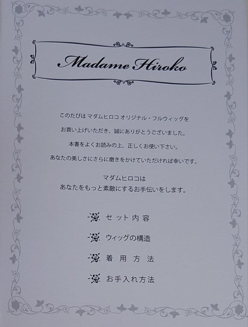 マダムヒロコ　オリジナルフルウイック