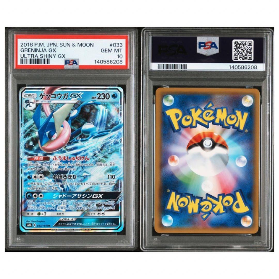 鑑定品 ゲッコウガGX PSA10 2018 ハイクラス ウルトラシャイニー