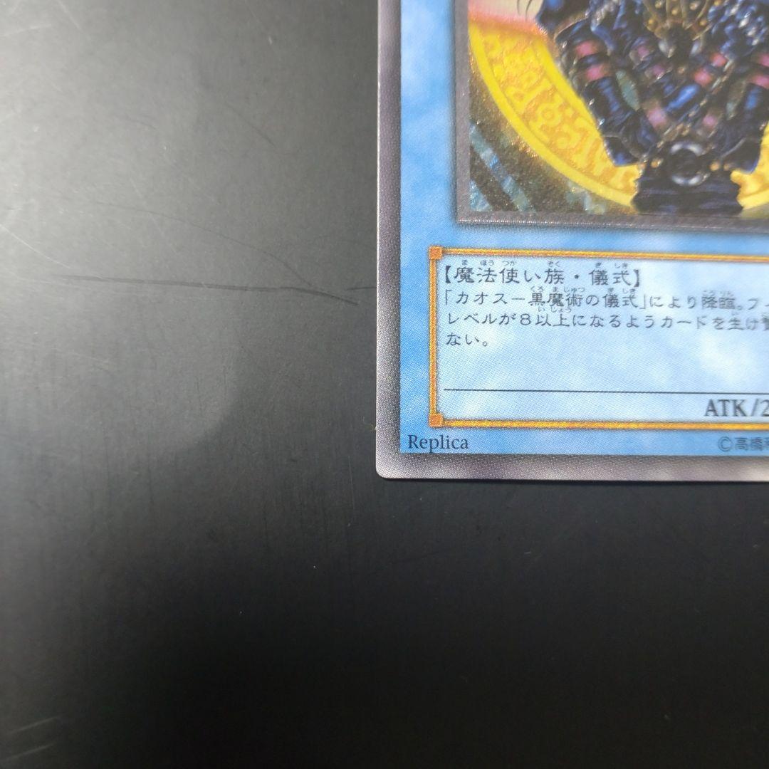 遊戯王　マジシャン・オブ・ブラック・カオス　レリーフ