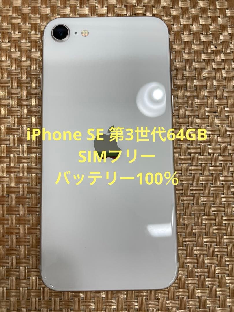 iPhone SE 第3世代 64GBスターライトSIMフリー【6813】