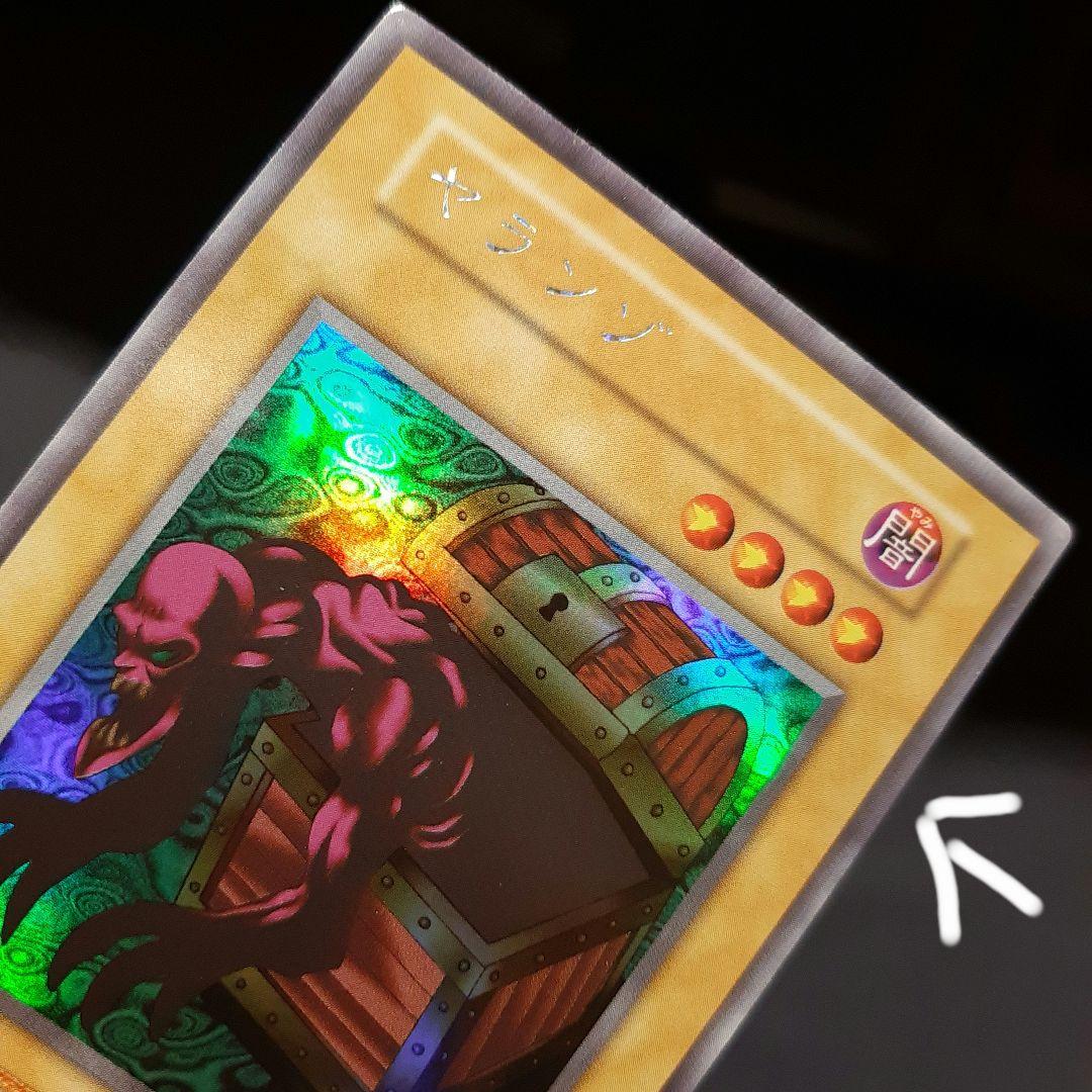 ★美品・希少★　遊戯王　ヤランゾ　ウルトラ　シークレット　ウルシク　初期　エラー