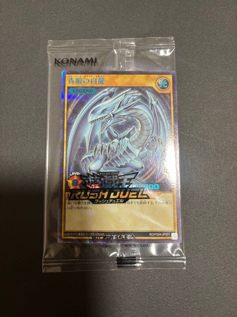 青眼の白龍 SPECIAL BLUE Ver. ラッシュデュエル