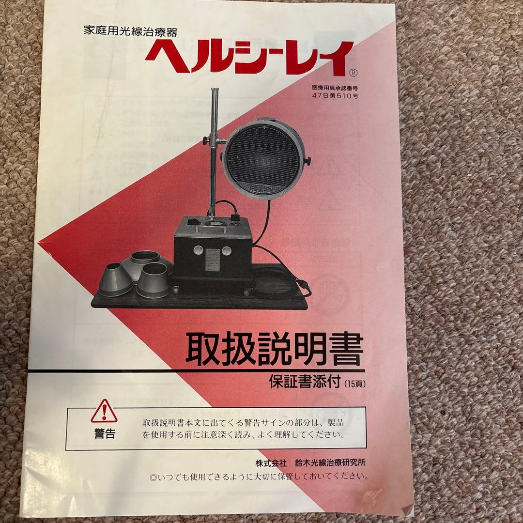 光線治療器　ヘルシーレイ(コウケントーとカーボン互換性あり) 一部ペットにも！