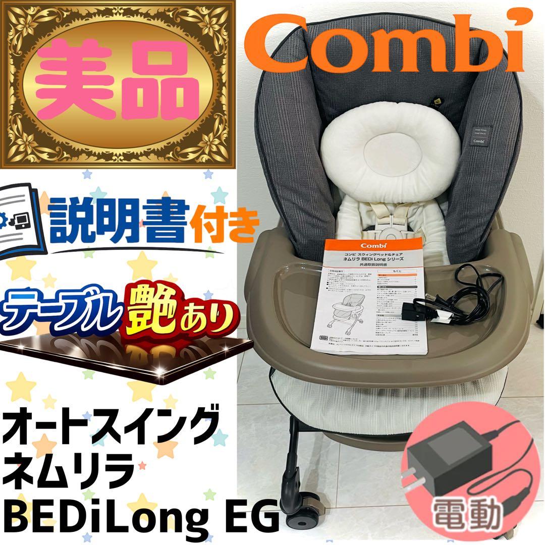【美品】テーブル艶★コンビネムリラオートスイングBEDiLongカフェブラウン