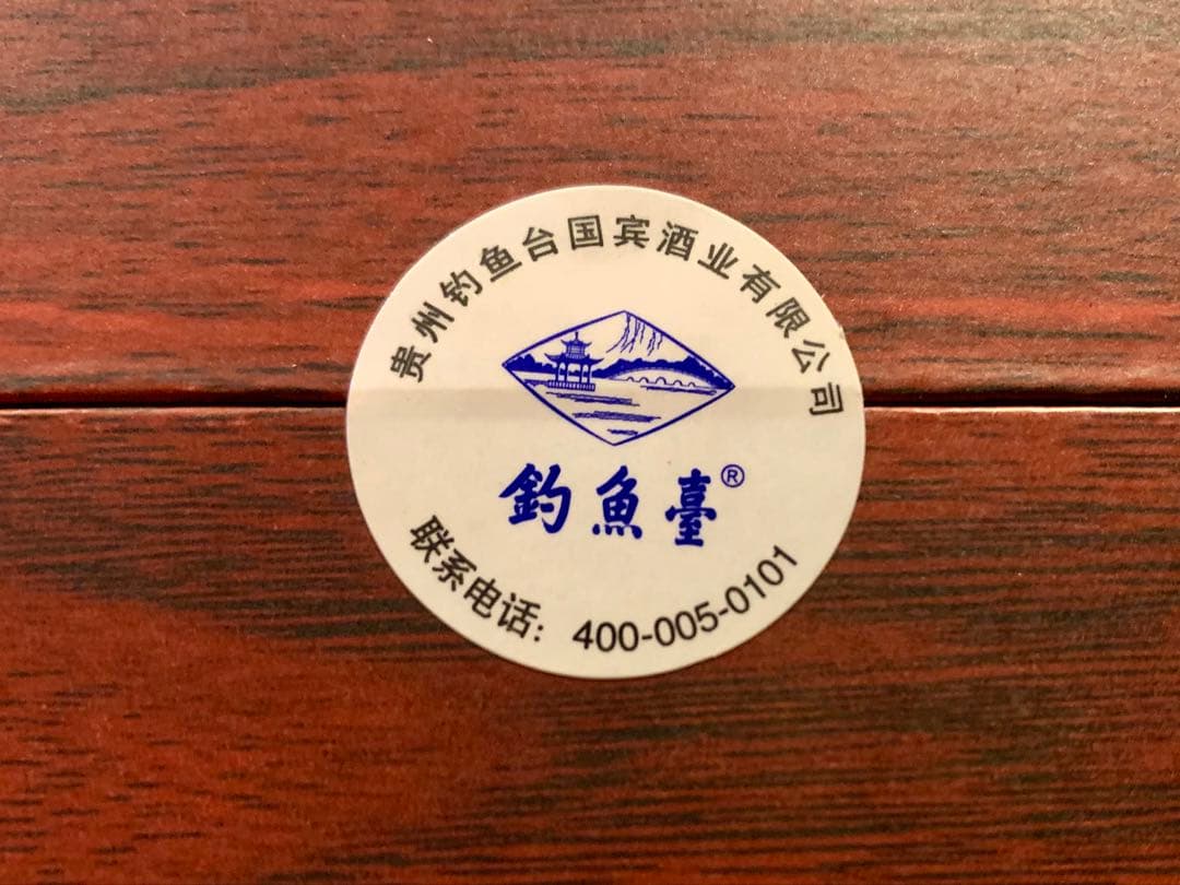 ☆【新品未開封】釣魚台 白酒 53％ 500ml 珍酒 釣魚台国賓酒 中国酒