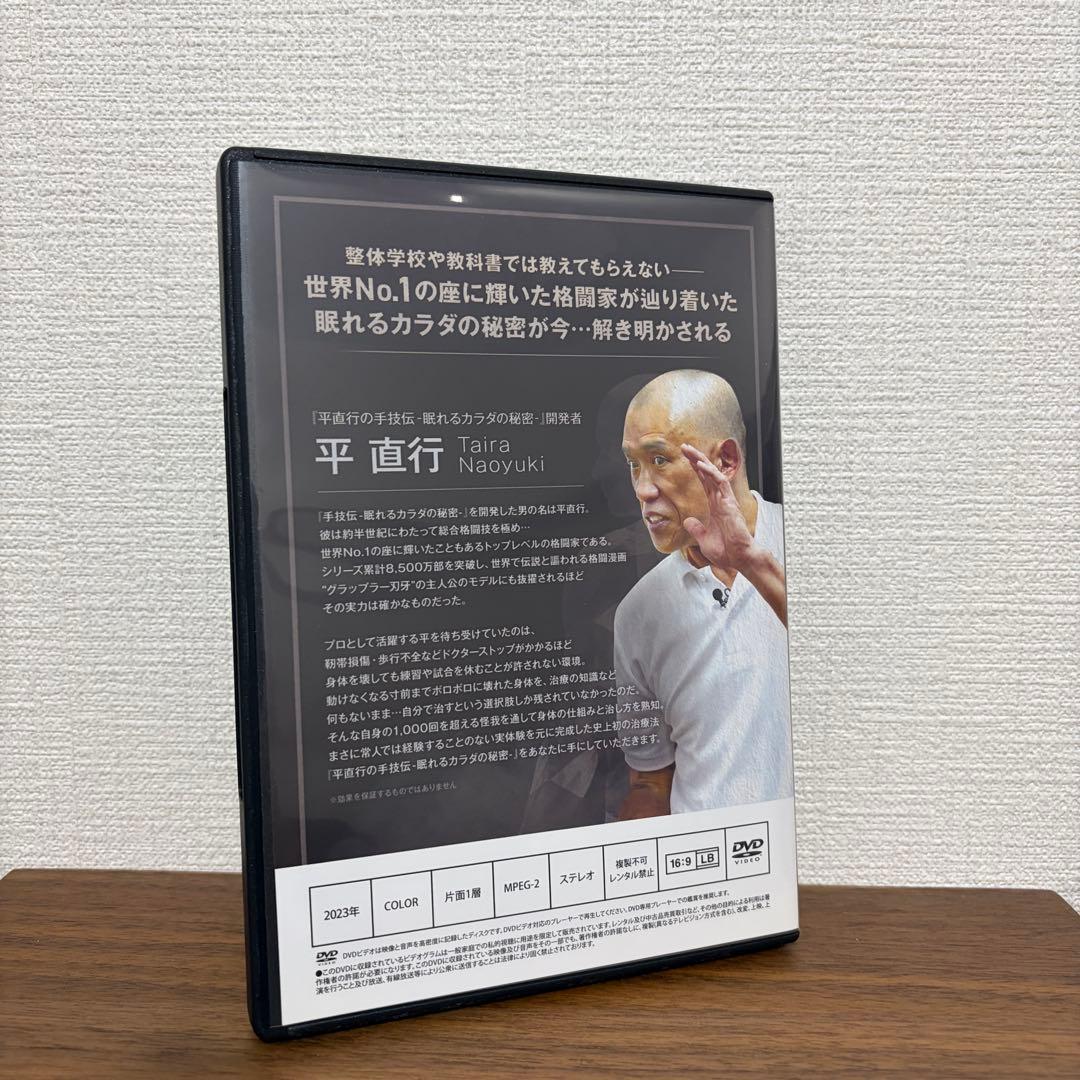 平直行の手技伝 眠れるカラダの秘密DVD 整体教材