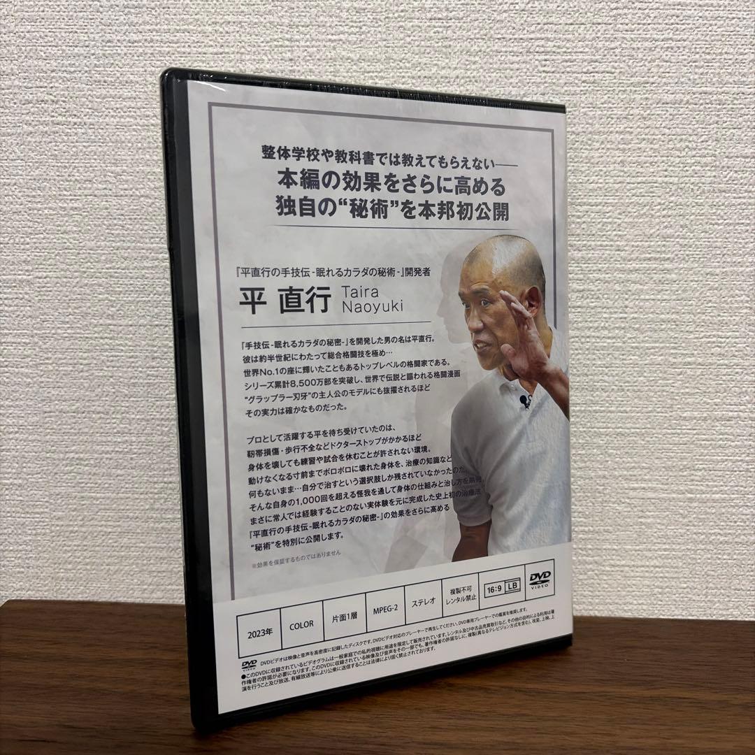 平直行の手技伝 眠れるカラダの秘密DVD 整体教材
