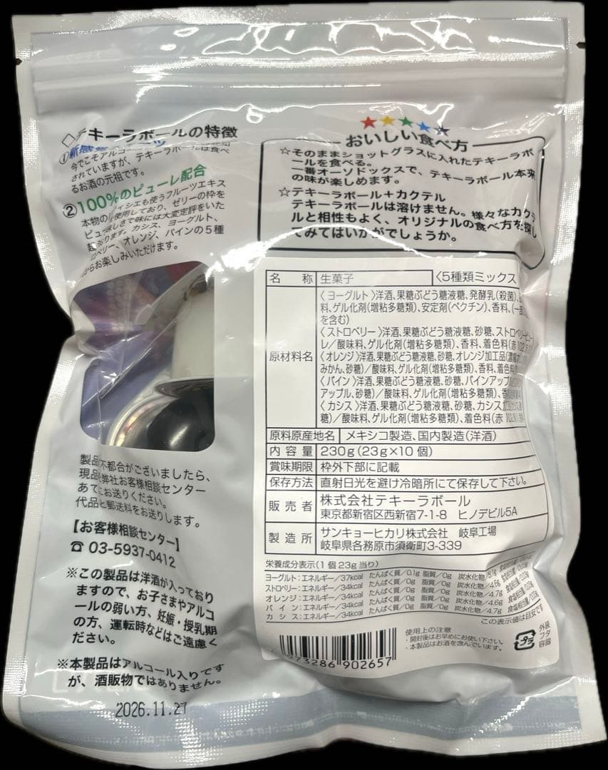 テキーラボール　30袋