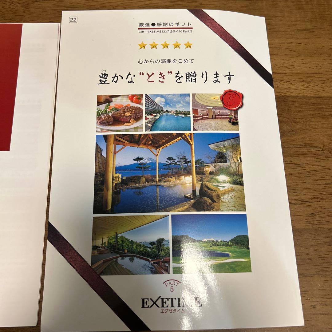 EXETIME ギフトカタログ　Part.5