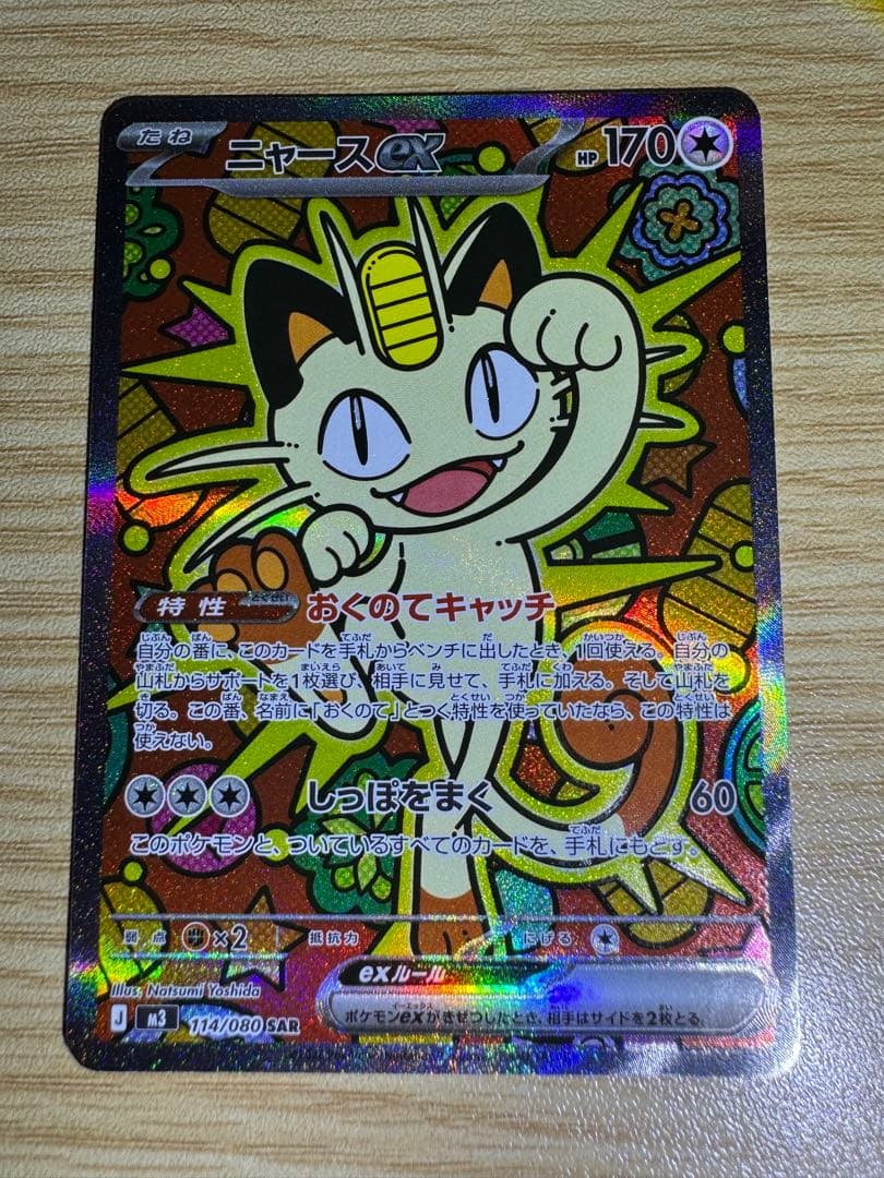 ポケカ ムニキスゼロ ニャースex SAR RR セット