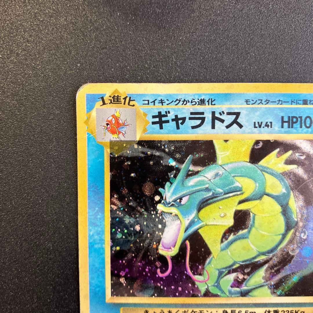 旧裏　ギャラドス　ポケモンカード