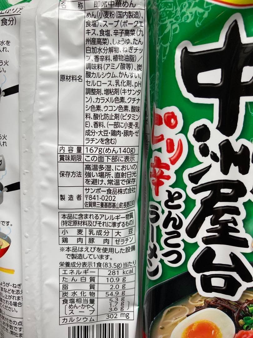 大特価　￥10900　中洲屋台　ピリ辛 　博多　豚骨ラーメン　人気　ラーメン旨い