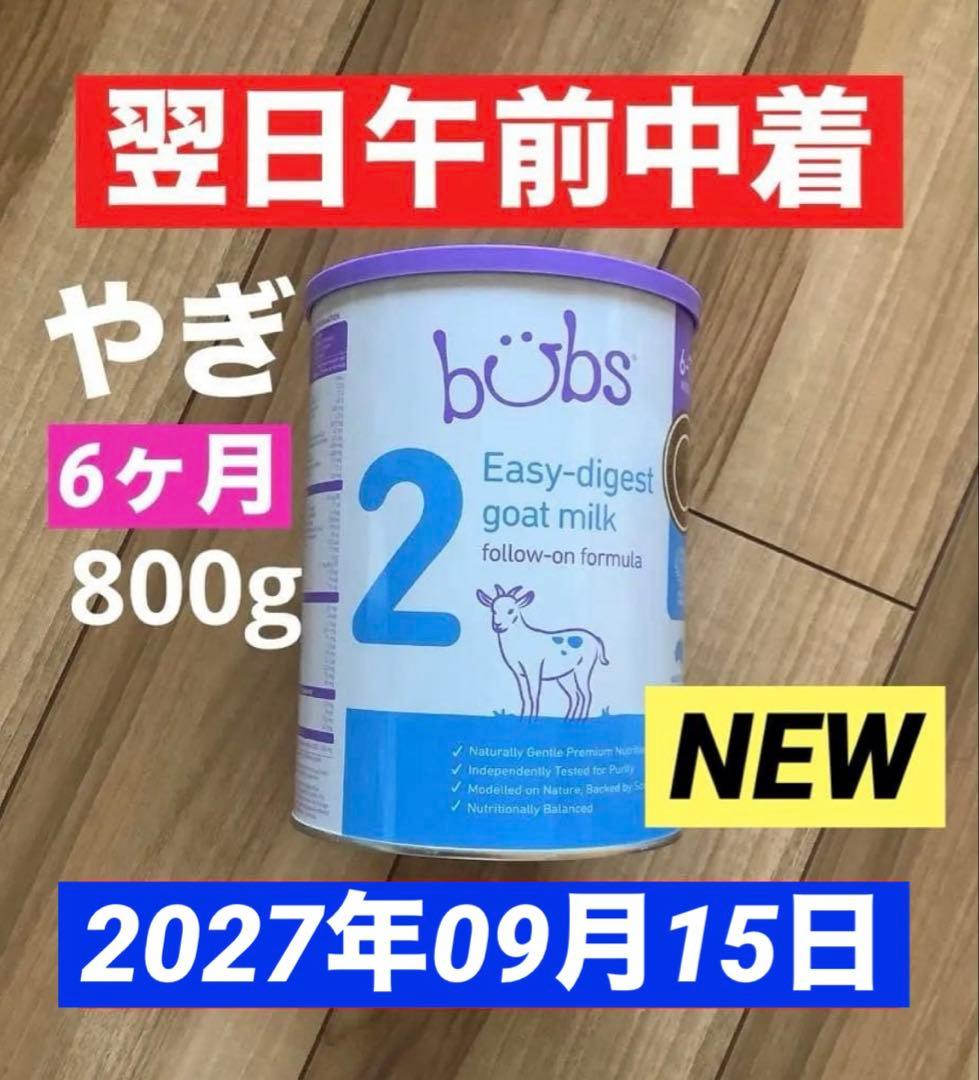 【宅急便】bubsバブズ・A2やぎの粉ミルク Step2(生後6ヶ月〜)1缶